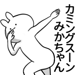 [LINEスタンプ] みかちゃんが使うシュール名前スタンプ