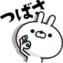 [LINEスタンプ] 人参とうさぎ【つばさ】