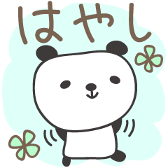 [LINEスタンプ] はやしさんパンダpanda for Hayashi/Hayasi