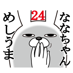 [LINEスタンプ] ななちゃんが使う面白名前スタンプ24