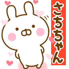 [LINEスタンプ] 好きすぎる❤さちちゃん❤に送るスタンプ 2