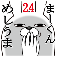 [LINEスタンプ] まーくんが使う面白名前スタンプ24