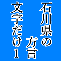 [LINEスタンプ] 石川県の方言文字だけ1