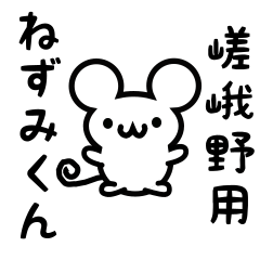 [LINEスタンプ] 嵯峨野さん用ねずみくん