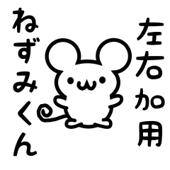 [LINEスタンプ] 左右加さん用ねずみくん