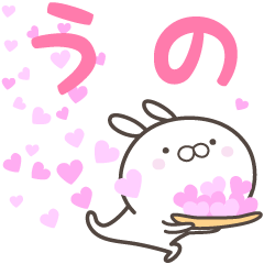 [LINEスタンプ] ☆☆うのへ送る愛☆☆