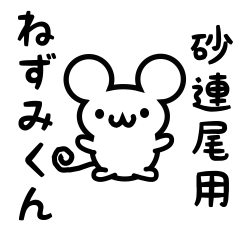 [LINEスタンプ] 砂連尾さん用ねずみくん