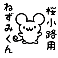 [LINEスタンプ] 桜小路さん用ねずみくん