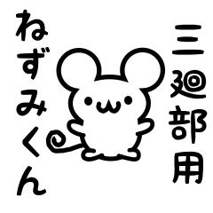 [LINEスタンプ] 三廻部さん用ねずみくん