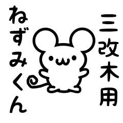 [LINEスタンプ] 三改木さん用ねずみくん