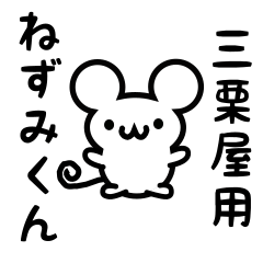 [LINEスタンプ] 三栗屋さん用ねずみくん