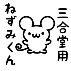 [LINEスタンプ] 三合堂さん用ねずみくん