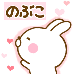 [LINEスタンプ] 好きすぎる❤のぶこ❤に送るスタンプ 2