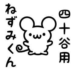 [LINEスタンプ] 四十谷さん用ねずみくん