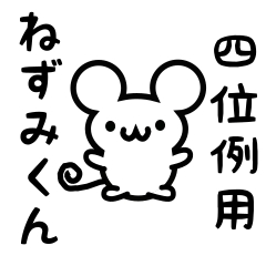 [LINEスタンプ] 四位例さん用ねずみくん