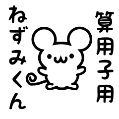 [LINEスタンプ] 算用子さん用ねずみくん