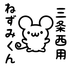 [LINEスタンプ] 三条西さん用ねずみくん