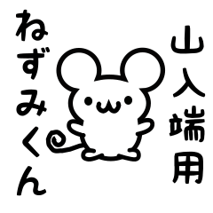 [LINEスタンプ] 山入端さん用ねずみくん