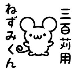 [LINEスタンプ] 三百苅さん用ねずみくん