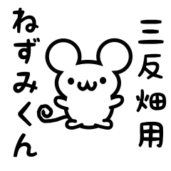 [LINEスタンプ] 三反畑さん用ねずみくん