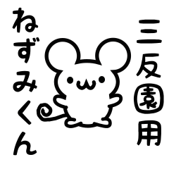 [LINEスタンプ] 三反園さん用ねずみくん