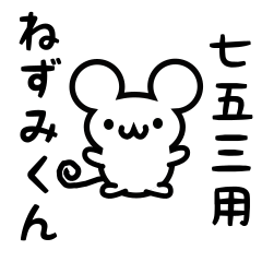 [LINEスタンプ] 七五三さん用ねずみくん