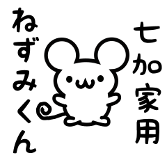 [LINEスタンプ] 七加家さん用ねずみくん