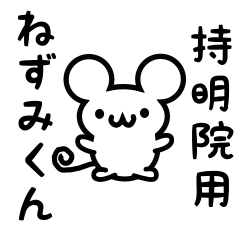 [LINEスタンプ] 持明院さん用ねずみくん