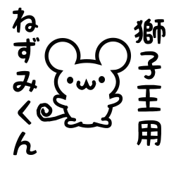 [LINEスタンプ] 獅子王さん用ねずみくん