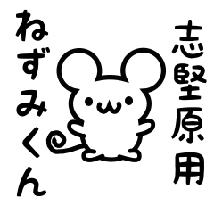 [LINEスタンプ] 志堅原さん用ねずみくん