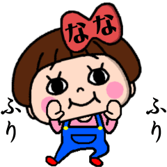 [LINEスタンプ] 毎日使える☆おてんばななちゃん！