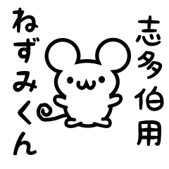 [LINEスタンプ] 志多伯さん用ねずみくん