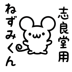 [LINEスタンプ] 志良堂さん用ねずみくん