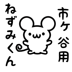 [LINEスタンプ] 市ヶ谷さん用ねずみくん