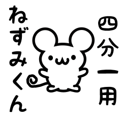 [LINEスタンプ] 四分一さん用ねずみくん