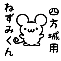 [LINEスタンプ] 四方城さん用ねずみくん