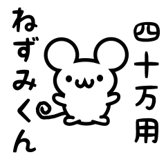 [LINEスタンプ] 四十万さん用ねずみくん