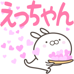 [LINEスタンプ] ☆☆えっちゃんへ送る愛☆☆の画像（メイン）