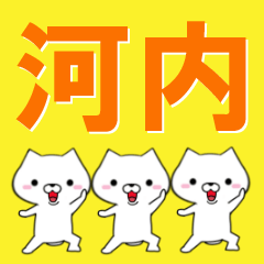 [LINEスタンプ] 超★河内(かわうち・かわち・こうち)なイヌ