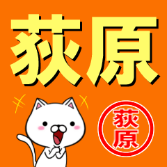 [LINEスタンプ] 超★荻原(おぎわら・おぎはら・おきわら)の画像（メイン）