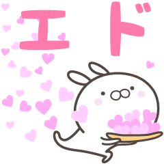 [LINEスタンプ] ☆☆エドへ送る愛☆☆