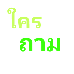 [LINEスタンプ] Wonderful Thai Words