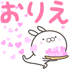 [LINEスタンプ] ☆☆おりえへ送る愛☆☆