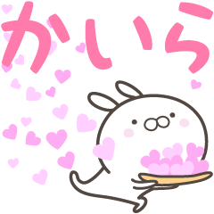 [LINEスタンプ] ☆☆かいらへ送る愛☆☆