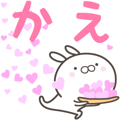 [LINEスタンプ] ☆☆かえへ送る愛☆☆