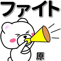 [LINEスタンプ] 原専用デカ文字