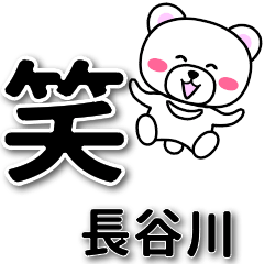 [LINEスタンプ] 長谷川専用デカ文字