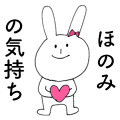 [LINEスタンプ] 「ほのみ」だよ！（うさぎ）