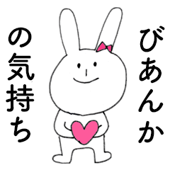 [LINEスタンプ] 「びあんか」だよ！（うさぎ）