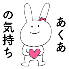 [LINEスタンプ] 「あくあ」だよ！（うさぎ）